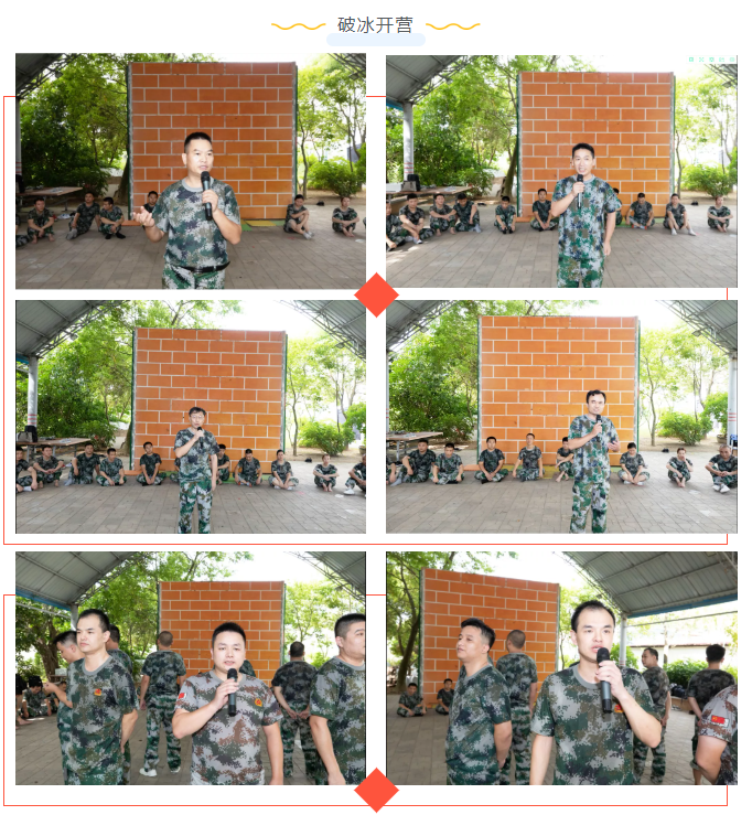 破冰開(kāi)營(yíng) 破冰開(kāi)營(yíng)