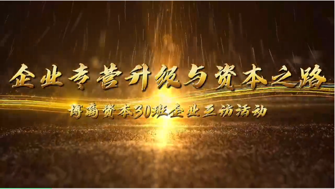 企業(yè)互訪|攜手前行，共探企業(yè)轉(zhuǎn)型升級(jí)與資本之路