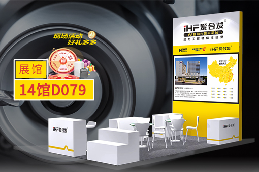 愛合發(fā)FA選型采購平臺業(yè)態(tài)創(chuàng)新，引領成都工博展