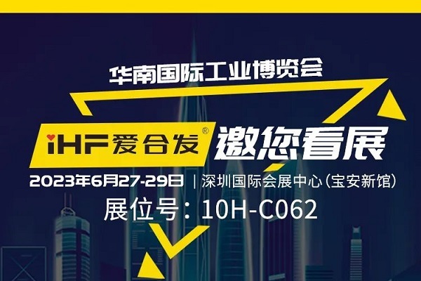 展會(huì)邀請(qǐng) |與光共舞，合發(fā)齒輪與你相約華南國(guó)際工業(yè)博覽會(huì)!