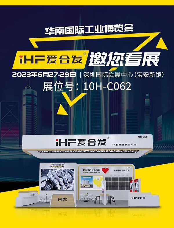 愛合發(fā)華南工博會(huì)邀請(qǐng)函 愛合發(fā)華南工博會(huì)邀請(qǐng)函