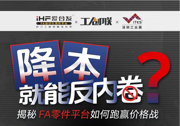「直播探廠」直擊行業(yè)痛點(diǎn)，F(xiàn)A零件平臺(tái)如何跑贏價(jià)格戰(zhàn)？反內(nèi)卷？