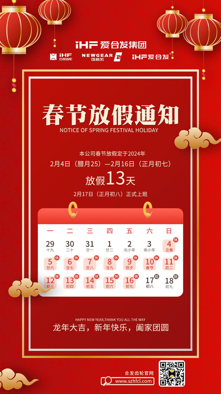春節(jié)快樂 | 各位總，合發(fā)齒輪春節(jié)通知，請查收！