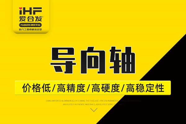 帶你30秒了解導(dǎo)向軸，支持定制！