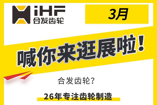 合發(fā)齒輪3月邀您共赴行業(yè)盛會，解鎖傳動新可能！