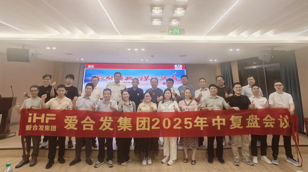 愛合發(fā)集團(tuán)2025年中復(fù)盤會：錨定目標(biāo)，賦能協(xié)同，決勝下半年